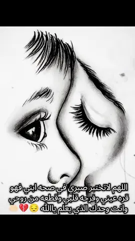 اللهم اني استودعتك ابني وقره عيني يامن لاتضيع عنده ودائع اللهم اشفه وعافيه وفرح قلبي برؤيته بكامل صحة وعافية 🤲🏻🤲🏻🤲🏻