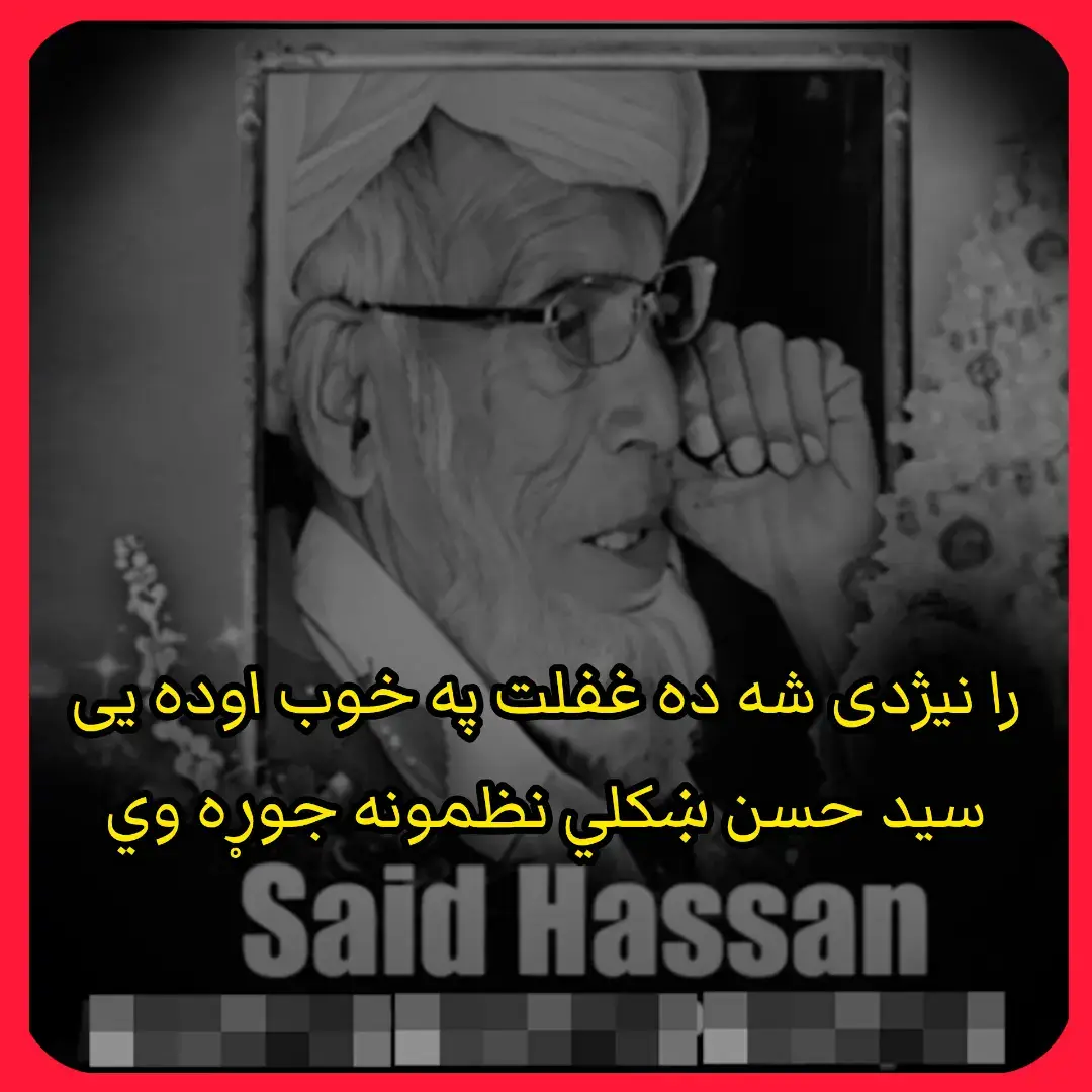 سومره ښکلی نعمتونه جوړه وي  یو یو څاڅکی یی دا اسمان نه را ګزار شی اتفاق تری دريابونه جوړه وي  لوی مشکل په اتفاق سره اسان شی داسې حد شان عام باغونه جوړه وي  پښتون ډیر دا اتفاق ځنی مجنون دی خپل ژوندون ته عذابونه جوړه وي  اخیر څه نه څه لګ شرم خو پکار دی بے عزتي راته قبرونه جوړه وي  چی په قوم کی څه جزبه دا تړون نه وی بیا دی خپل ځان ته قبرونه جوړه وي  څو به پټی سترګی درومي مخ په وړاندې  عملونه دوزخونه جوړه وي  را نیژدی شه ده غفلت په خوب اوده یی سید حسن ښکلي نظمونه جوړه وي #pashtotappy #blackdance #blackvideo #pashtoshayari #pashtotapy 