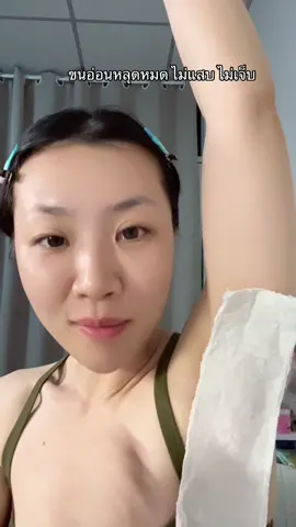 ลอกสนุกมาก5555555 #สินค้าขายดี #ของดีบอกต่อ #รีวิวของดีบอกต่อ #รีวิวบิวตี้ #มูสกําจัดขน 