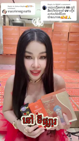 Replying to @M@K មកដល់ហើយបង ខ្លាចតែបងទិញមិនទាន់ប្រើទេបងផ្ទុះការគាំទ្រខ្លាំងណាស់បង មានលក់តាមផ្សារទូទាំង25ខេត្តក្រុង 🍀🙏#MaiMaRoseVlogger #thesnacksstores_ប៊ូហ្វេរ 