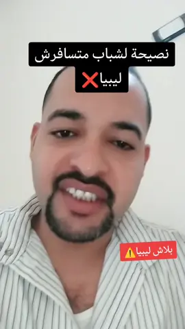 #نصحية للشباب اللي عايزه تسافر ليبيا#خاف علي نفسك ياخي #نصيحة_اليوم #الشباب #اخواتي #