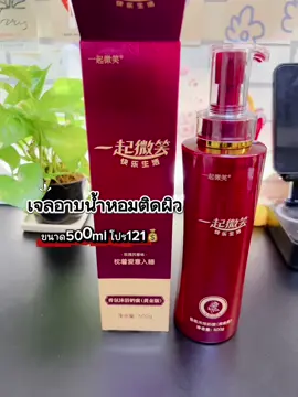 ตัวหอมเหมือน สาวจีน#ตัวหอม #เจลอาบน้ําตัวหอม #เจลอาบน้ําโครตหอม 