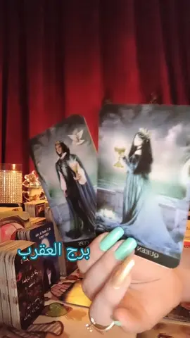 برج العقرب#برج_العقرب #برج_العقرب♏ #برج #العقرب #تاروت_ابراج 
