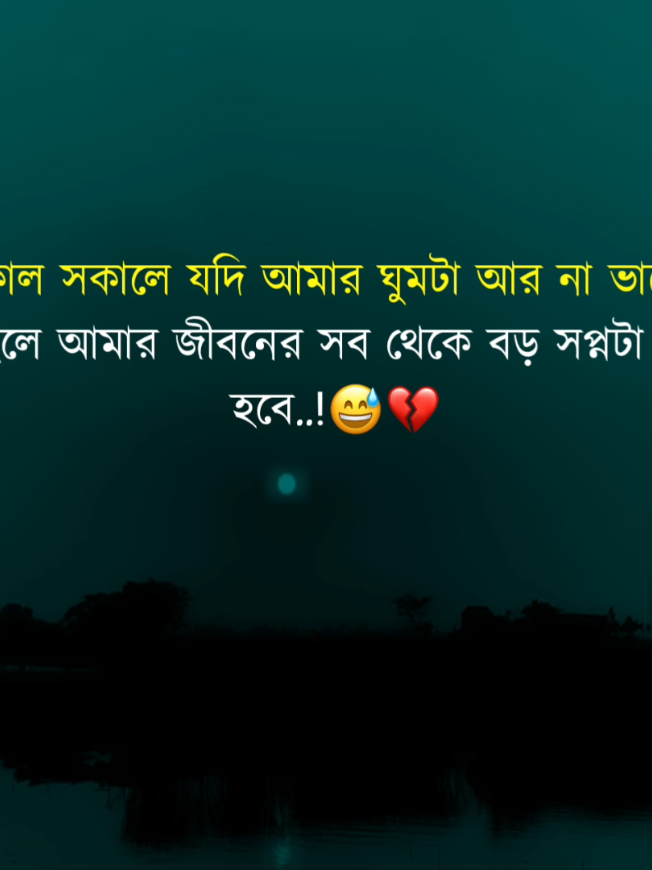 কাল সকালে যদি আমার ঘুমটা আর না ভাঙ্গে,তাহলে আমার জীবনের সব থেকে বড় সপ্নটা পূরণ হবে..!😅💔#fypシ #foryou #rabbi_official_02 #unfrezzmyaccount..!@TikTok Bangladesh 