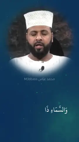 والسماء ذات البروج ❤️🌹 محاولة تلاوة بالطريقة السودانية 🇸🇩👳🏾‍♂️ • • #محمد_عباس_m3bbass  #محمد_عباس #السودان   #قران_كريم #تلاوات 