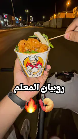 اسمه روبيان؟ 🦐 ولا جمبري؟ 🍤🙂 #مطاعم_جازان #جمبري #روبيان #وجبات_سريعة #جازان  يستاهل الدعم | مطعم روبيان المعلم  بـ جيزان حي المطار  ( اكل على الدراجة 🚴‍♂️ )