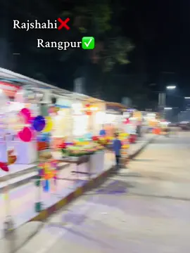 amader rangpur #viral  #trending  #foryou  #Rangpur  #chikly 