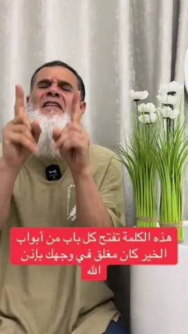 ‏كل بقى من أبواب الخير تظن أنه كان مغلق في وجهك فهذه الكلمة تفتحه بإذن الله