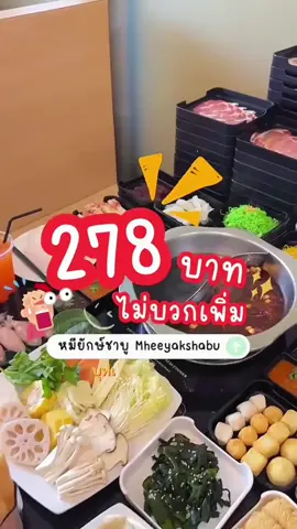 🔥ร้านหมียักษ์ชาบูพิมาย-หัวทะเล🐻 บุฟเฟต์อิ่มไม่อั้นไม่จำกัดเวลา  เพียงเริ่มต้น ราคา 238 บาท เเละ ราคา 278 บาท (+Net เรียบร้อย) ~~~~~~~~~~~~~~~~~~~~~~ 🍲 น้ำซุปมีให้เลือกถึง 6 รสชาติ 😱 📍ซุปน้ำดำญี่ปุ่น 🇯🇵 📍ซุปน้ำใส 📍ซุปจักพรรดิ 📍ซุปต้มยำ🥘 📍ซุปหม่าล่า(ไม่บวกเพิ่ม) 📍ซุปเเจ่วฮ้อน🌶️      1 หม้อเลือกได้ถึง 2 ช่อง‼️ #ครบจบใ#ครบจบในที่เดียว❤️🖤🤍~~~~~~~~~~~~~~~~ ⏱️ ร้านเปิดให้บริการ  (สาขาพิมาย เปิด 11:00 ปิด 21:00) 📍พิกัด: ห้างฮกกี่ เมกาสโตร์ ฝั่งประตูD 📞 061-568-3955 https://goo.dl/maps/k53cVEk1DV7XFrr6 (สาขาหัวทะเล เปิด 12:00 ปิด 22:00) 📍พิกัด: ติดกันฮกกี่ เอ็กซ์เพรส สาขาตลาดแม่อำนวย 📞 080-639-2389 https://goo.dl/maps/WxEu6BT5c6RFcAbL9 🐻 สมัครสมาชิก หมียักษ์ชาบู รอรับโปรโมชั่นพิเศษมาเป็นเพื่อนพี่หมี🧸  เเอดไลน์ : Line ID :@mheeyakshabu(มี@ด้วยน๊าาา) 📇 สมัครสมาชิกครั้งแรก รับไปเลย 2 คูปอง คูปองแรก : ส่วนลดเครื่องดื่ม/ไอศครีม (รีฟิล) มูลค่า 39 บาท คูปองที่สอง : ส่วนลด 10% (ใช้ได้ในรอบครั้งถัดไป 1 ครั้ง) *เมื่อใช้ครบแล้ว สามารถสะสมคะแนน เพื่อแลกสิทธิส่วนลดต่างๆได้* #พิมาย ##พิมายล#หัวทะเล#ชาบู#หัวทะเล#ร้านลับไม่จํากัดเวลา <h id=