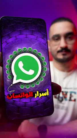 ٣ أسرار لاتعرفهم في الواتساب! #واتساب #whatsapp  #techiteasy #تعلم_على_تيك_توك #tecnologia 