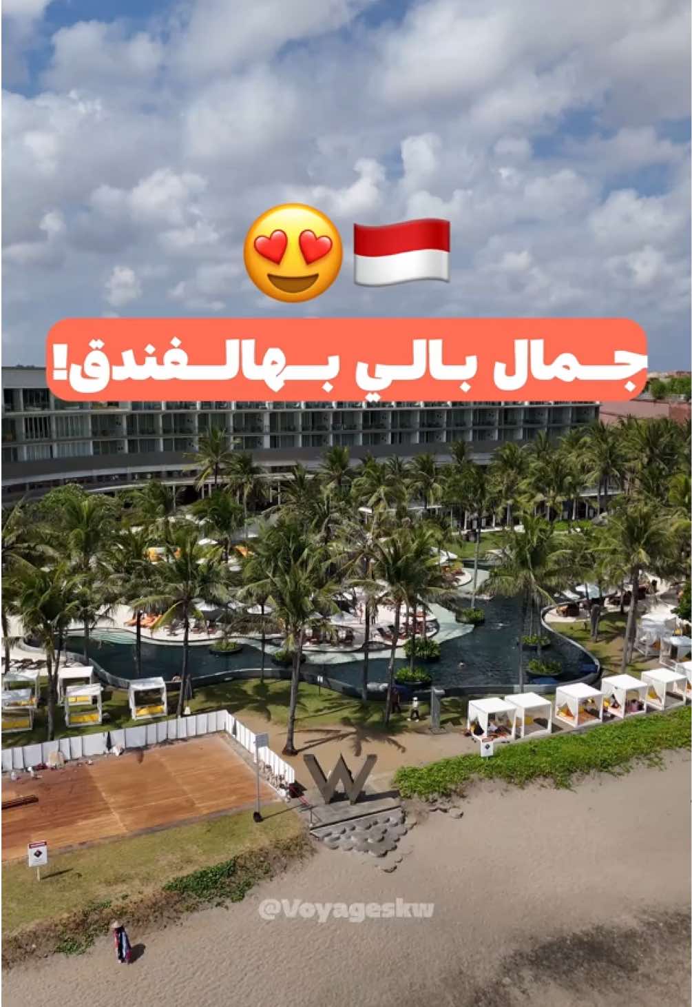 لا تطوف هالفندق إذا بتروح بالي! 😍🇮🇩 #voyageskw #bali #بالي #اندونيسيا #سفر 