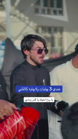 مو اخوات اچلاب 😂😂#عباس_ال_رياض #مشاهير_تيك_توك_مشاهير_العرب #الشعب_الصيني_ماله_حل😂😂 