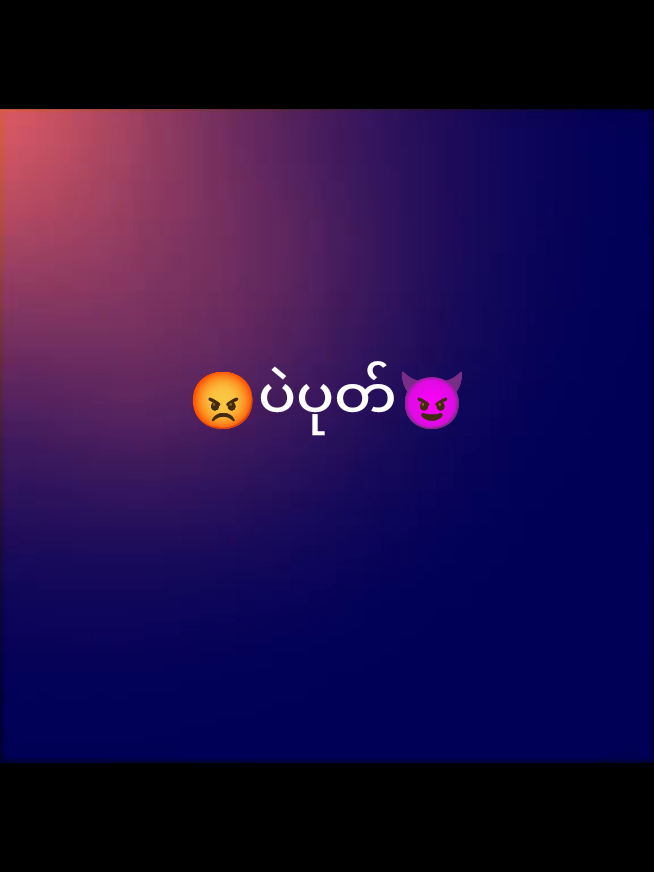 ငါလွန်သွားတယ်လို့ထင်တယ်ကွာ...############