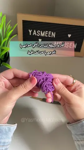 استخدمت إبرة رقم 3.5 ملم .. خيط يارت آرت جينز 🤍 يومكم جميل 💕💕 #hyhandmade #yasmeen_mohsen #crochet #crocheting #كروشيه 