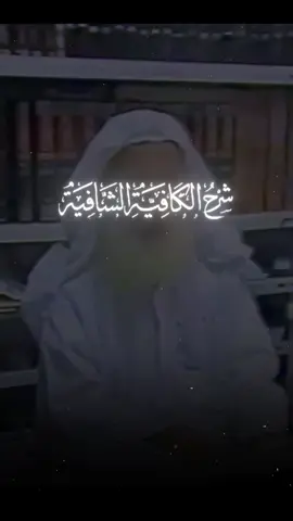* فالناس كالأموات في (الحسبانِ). . . . . . #اللهم_صلِّ_على_نبينا_محمد #شرح_الكافية_الشافية #نونية_ابن_القيم #ابن_القيم_رحمه_الله #العلامة_ابن_عثيمين_رحمه_الله 
