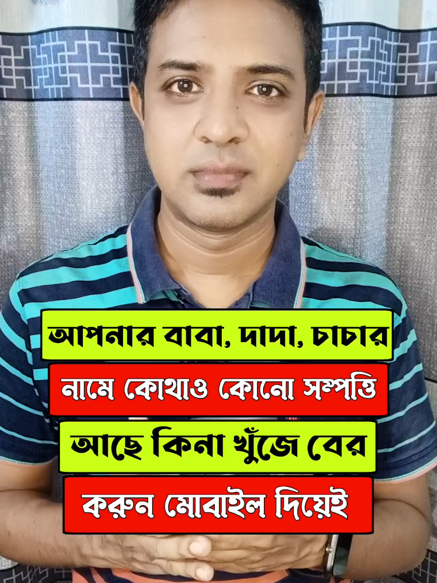 আপনার বাবা দাদার নামে কোথাও কোনো সম্পত্তি আছে কিনা খুঁজে বের করুন মোবাইল দিয়ে  #trending #viral #foryou #tiktok #trendingtiktok #viraltiktok #tips 