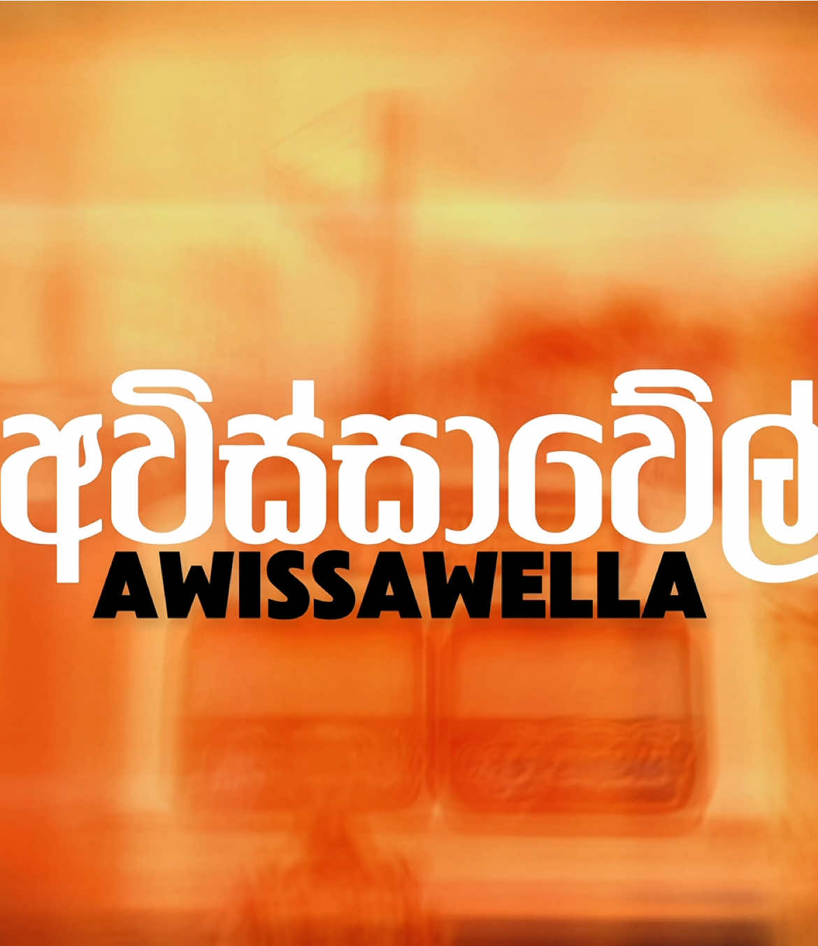 Awissawella-අවිස්සාවේල්ල🌿 Sri lanka🇱🇰 Westnahira 🌿 අවිස්සාවේල්ල ඉල්ලපු අයට 🌚💗 Video by -Adithya keppetipola  Device -13pro #awissawella  #awissawella_අපි🇱🇰  #cinematography  #masterD #samaharakbudi  @JANANI ARTIGALA  @