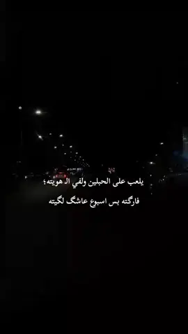 يلعب على الحبلين ولفي ال هويته؛ فارقته بس اسبوع عاشگ لگيته 🎶#💔👍🏻 #صعدو_الفيديو #شعر_حزين #شعر_شعبي #عالم_الشعر 