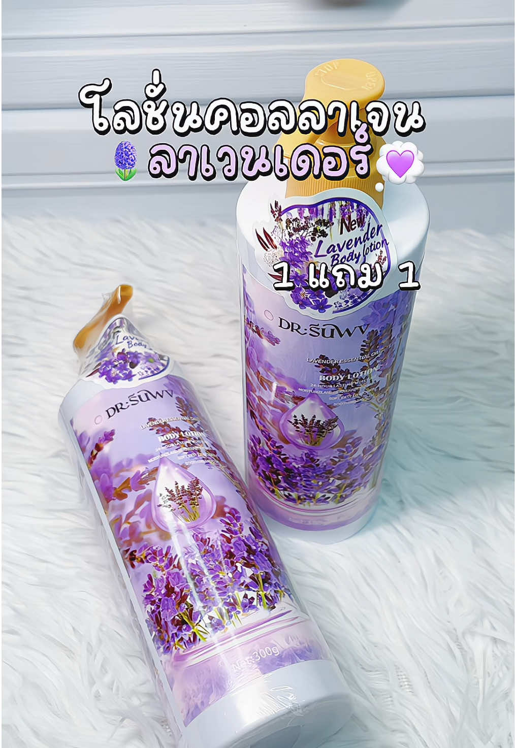 1 แถม 1 โลชั่นบำรุงผิวคอลลาเจนสารสกัดจากลาเวนเดอร์🌟🪻#โลชั่นบํารุงผิวกาย #โลชั่นคอลลาเจน #รีวิวบิวตี้ #TikTokBeauty #โลชั่น 