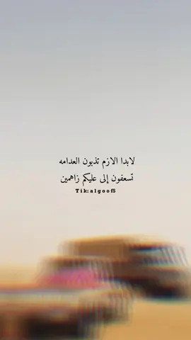 لابدا الازم تذبون العدامه  تسعفون إلى عليكم زاهمين 