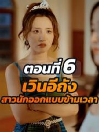 EP.6  เวินอีถัง สาวนักออกแบบข้ามเวลา #ละครสั้น #ซีรีย์น่าดู #ซีรี่ย์จีน