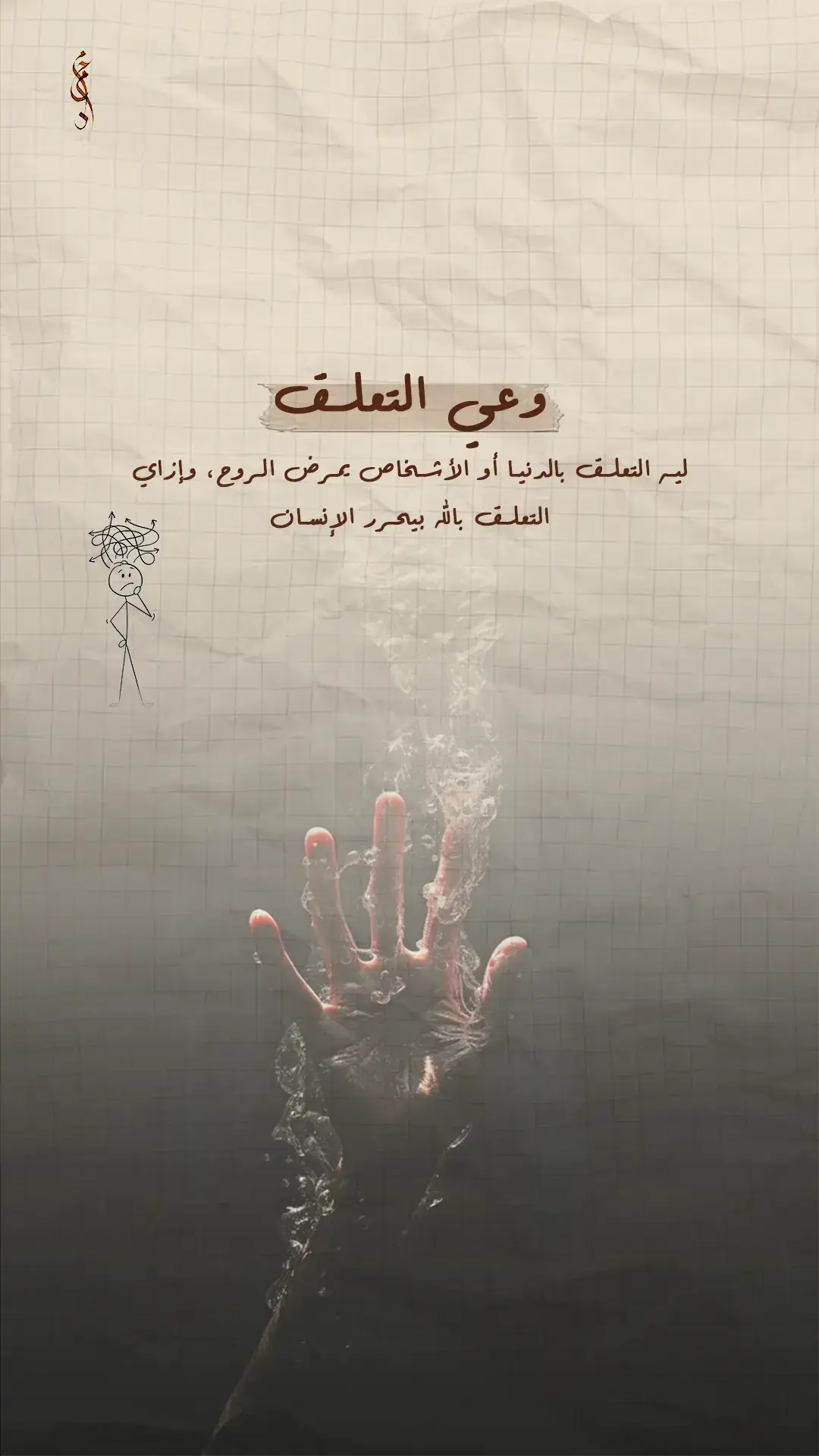 الإنسان بطبعه كائن بيدور على سند… على شيء يميل عليه ويستمد منه أمان. لكن لما السند ده يبقى 