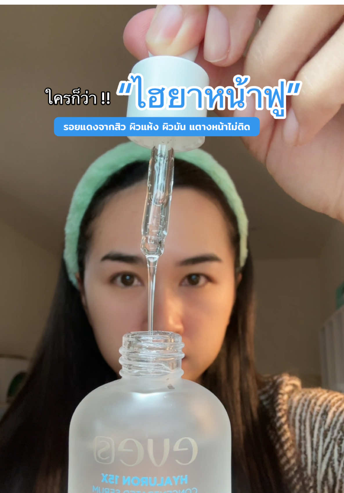 ไฮยาหน้าฟูในตะกร้าที่คลิป #ไฮยาอีฟส์ #ไฮยาหน้าฟู #ครีมอีฟส์ #คุณน้ำจริงใจ #ผิวมัน 