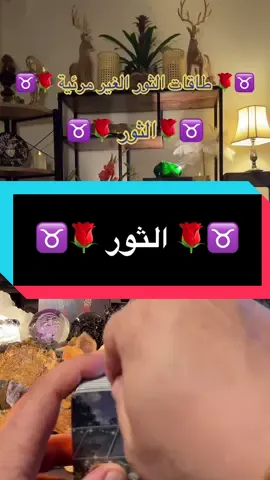 طاقات برج الثور الغير مرئية #الطاقات_الغير_مرئية_مع_wisamoo #برجك_مع_wisamoo☯️ #Horoscope #wisamoo♒️ #explore 