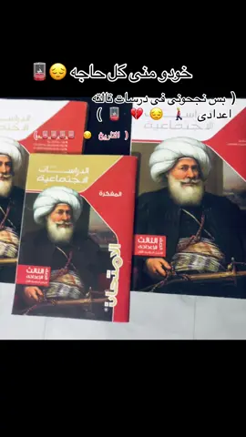 خدو منى كل حاجه (بس نجحونى فى الدرسات وبزات التاريخ ⛓️😔🪫🪫)#تالته_اعدادي #foryou #fyp #شهاده_اعداديه #تالته #fyppppppppppppppppppppppp 