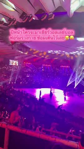 ปีหน้า vnl เจอแน่ 😂ซ้อมเต้นก่อน #วอลเลย์บอลชิงแชมป์โลก2025 #thailand🇹🇭 #อินดอร์สเตเดี้ยมหัวหมาก #valleyballworld 