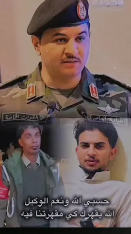 #CapCut الفريق صدام حفتر: اخواتنا في جمهوريه مصر العربيه بتشريف مباشر من الشيخ زياد يونس الربيعي تم القبض على العسكريين الليبيين متورطين في مقتل الشاب المصري صلاح المحفوظي#مرسى_مطروح #ليبيا_طرابلس🇱🇾🇱🇾🇱🇾 #لاحول_ولا_قوة_الا_بالله_العلي_العظيم #صلاح-@حوده الجازوي🦅 @Αℓi мαняαи @رامي صالح  المحفوظي