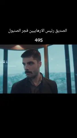 الصديق رئيس الارهابيين فجر الصنبول #العهد_söz #مسلسلات_تركية #العهد #الشعب_الصيني_ماله_حل😂😂 