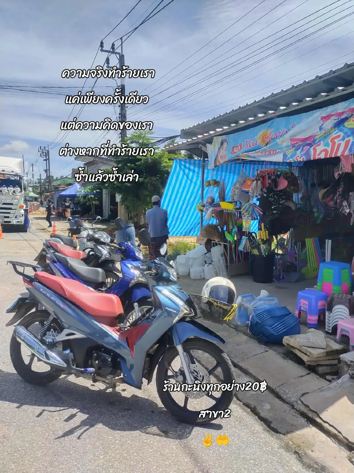 #ความจริงทำร้ายเราแค่เพียงครั้งเดียวแต่ความคิดของเราต่างหากที่ทำร้ายเรา ซ้ำแล้วซ้ำเล่า #ร้านกะนิงทุกอย่าง20บาทตลาดแว้ง💞 