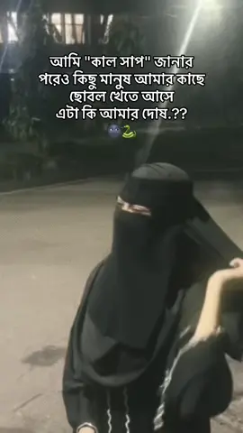 এটা কি আমার দোষ.??🌚🐍 ig:sumaiyaaara1 #sumaiyaaara #foryou #fpyツ #viral #views #fyppppppppppppppppppppppp #unfrezzmyaccount @TikTok Bangladesh 