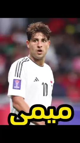 #مهند_علي #ميمي👑❤️ #اسود_الرافدين #لاعبين_منتخب_العراق🇮🇶🔥♥ #صعدوا_اكسبلور❤️✅ 