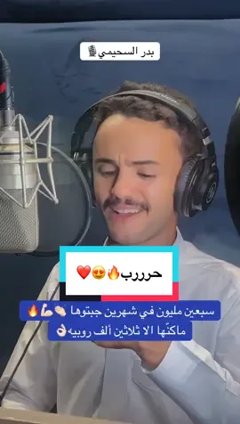 والله ونعم في الحروب 😍وفي جميع القبايل❤️#بدر_السحيمي #ابداعات_سعودي #smc_2030 #شيلات #طرب 