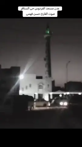 #عدن مسجد الفردوس حي السنافر صوت القارئ حسن فهمي العدني 