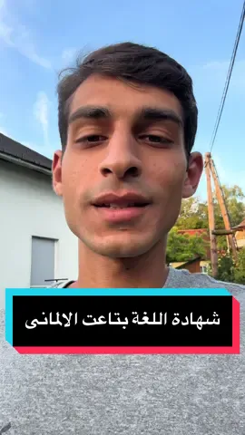 شهادة اللغة بتاعت الالمانى #سفر #مصر #اوروبا #دراسة #المانيا_السويد_النمسا_النروج_دينيمار 