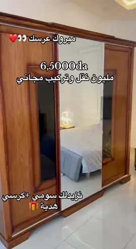 6.5 مليـون نقل وتركيب مجاناً للحجز و استفسار  0798373236 viber/whatsap  شمبرة كميلي فيها لي طبل دنوي 2  كوفاز كرسي خزانة وسرير و سومي 