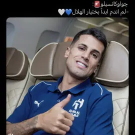 عشق كانسيلو للهلال لايوصف🤷🏻‍♂️💙🔥🔥!       #تيم_تانكر💎 #fyp 