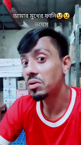 আমার মুখের ফানি😃😃 বয়স#
