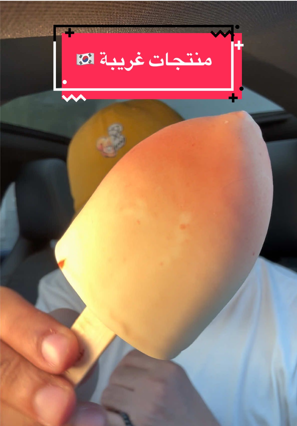 منتجات غريبة 🇰🇷🍦🍯🥠 #fyp 