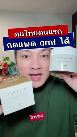 ใครเจอตะกร้า ก็รีบกดนะ #pad #amt 
