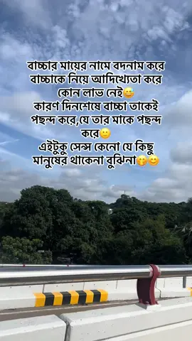 বাচ্চার মায়ের নামে বদনাম করে বাচ্চাকে নিয়ে আদিখ্যেতা করে কোন লাভ নেই😅 কারণ দিনশেষে বাচ্চা তাকেই পছন্দ করে,যে তার মাকে পছন্দ করে🙂 এইটুকু সেন্স কেনো যে কিছু মানুষের থাকেনা বুঝিনা🤭😊#fypシ゚viral #foryoupage❤️❤️ #viralvideos #motivacional #funny 