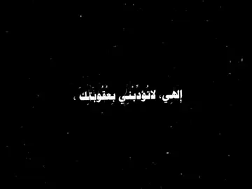 دعاء ابي حمزة الثمالي #بسم_الله_الرحمن_الرحيم #اللهم_صل_على_محمد_وآل_محمد #تصميم_فيديوهات🎶🎤🎬 #تصميم_ماريان💗👌🏻 #تصميم شاشه سوداء 