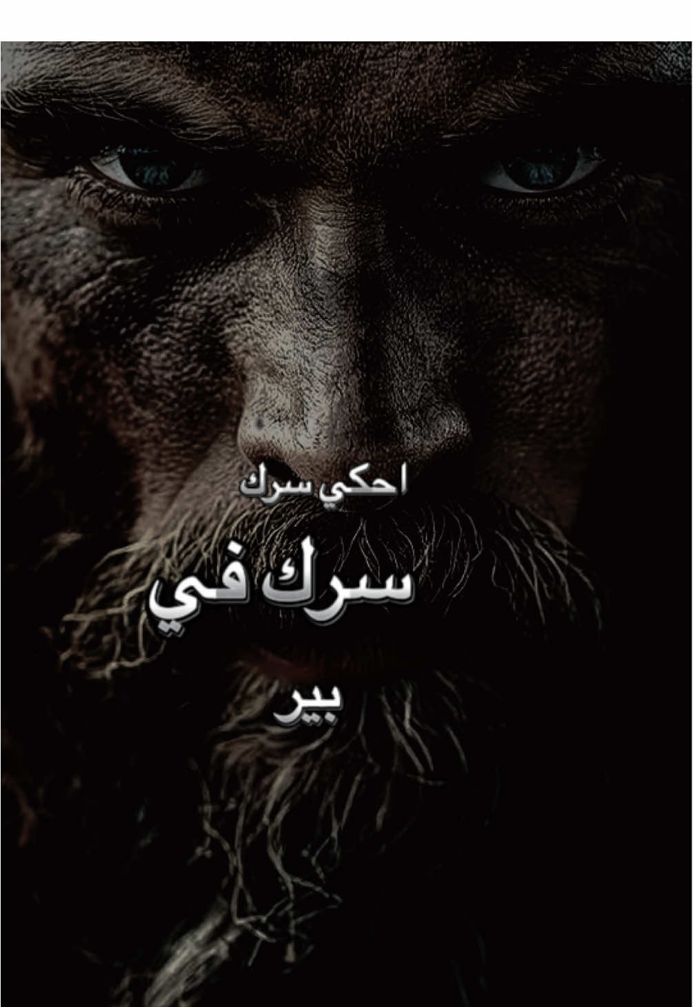 الي يقلك احكي سرك #تصميم_فيديوهات🎶🎤🎬 #تصميمي❤️ #تونس🇹🇳_الجزائر🇩🇿_المغرب_مصر🇪🇬😍🌷 #trendingsound #flypシ #fyp # @☬عمـيـﮯ حآج☬ 