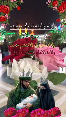 #والينه والينه نبارك موليده#اللهم_صل_على_محمد_وآل_محمد #متباركين_يا_شيعة_؏ـلي🦋💕 #ولادة _النبي _محمد _والامام _جعفر _الصادق #foryou 