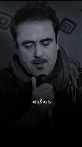 دایه‌ گیان هاتمه‌ سه‌ر گۆڕت  ڕۆڵه‌ی خۆتم بم ناسه‌وه‌