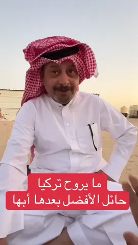 #السعوديه_الرياض_حايل_جده_القصيم_بريده #الامارات_السعوديه_الكويت_البحرين_عمان ##ضيف_الله_القحص #سفر #مهيد #الشعب_الصيني_ماله_حل #تركيا_اسطنبول_العراق_سوريا_مصر #ابوشعلان_الشمري #ترند 