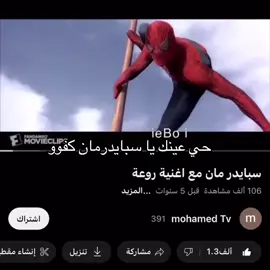 لقيت مقاطع باليوتيوب كثيرة زي كذا 😭😭#marvel#spiderman#explore#مارفل#سبايدرمان 
